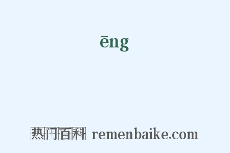 鞥是什么意思的图片